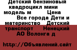 Детский бензиновый квадроцикл мини atv модель м53-w7 › Цена ­ 50 990 - Все города Дети и материнство » Детский транспорт   . Ненецкий АО,Волонга д.